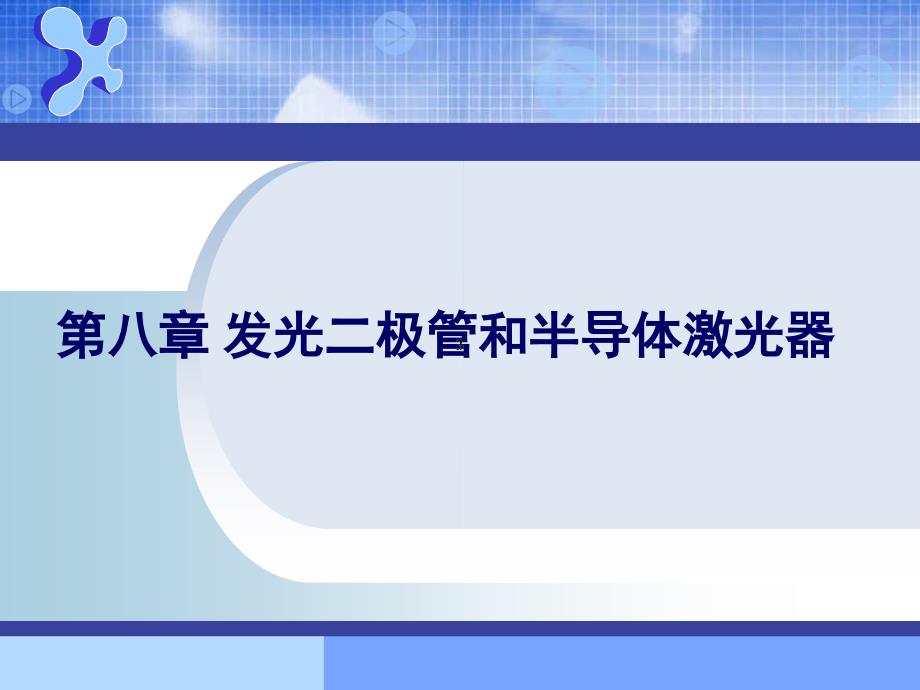 第八章简单版_第1页