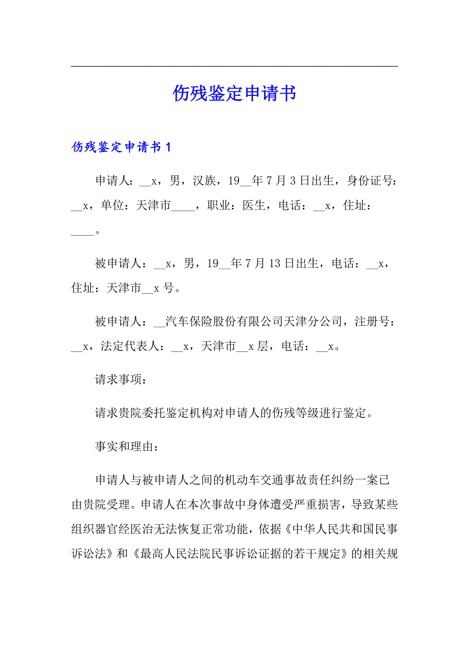 【整合汇编】伤残鉴定申请书_第1页