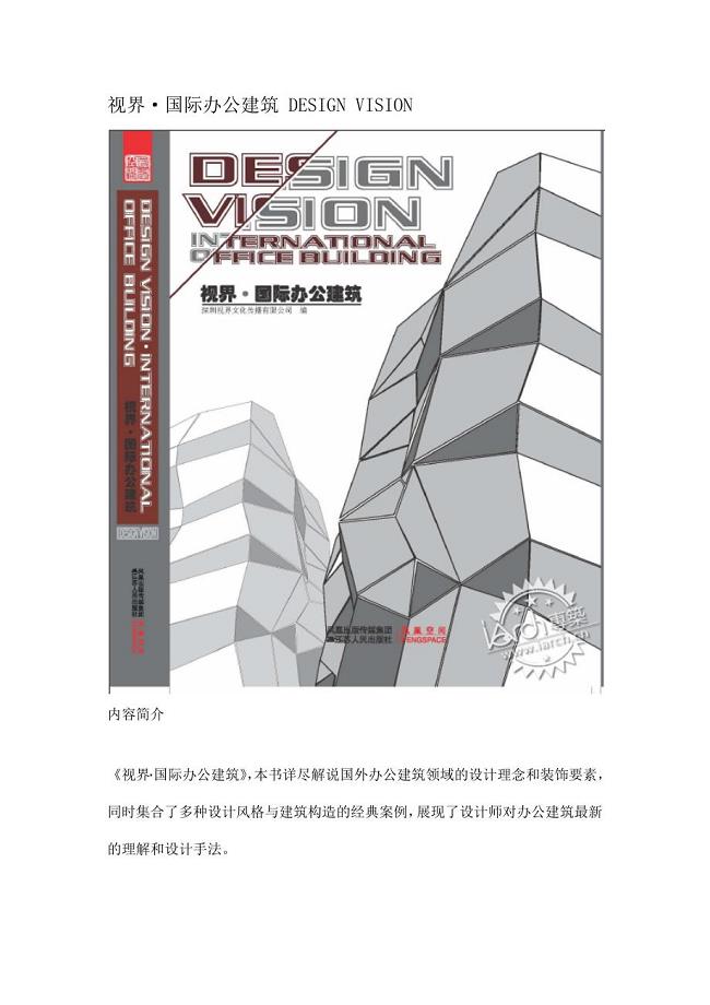 视界&#183;国际办公建筑 DESIGN VISION