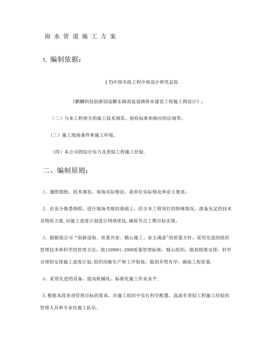 【建筑施工方案】雨水管道施工方案(精)_第1页