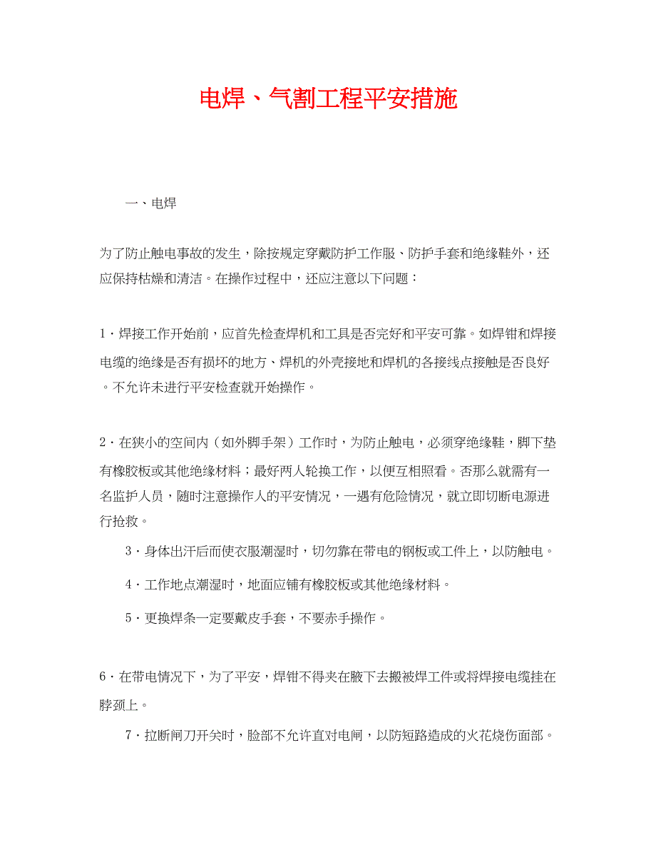 2023年《安全管理》之电焊气割工程安全措施.docx_第1页