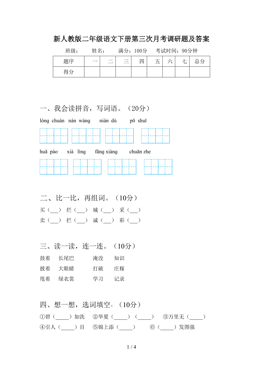 新人教版二年级语文下册第三次月考调研题及答案.doc_第1页