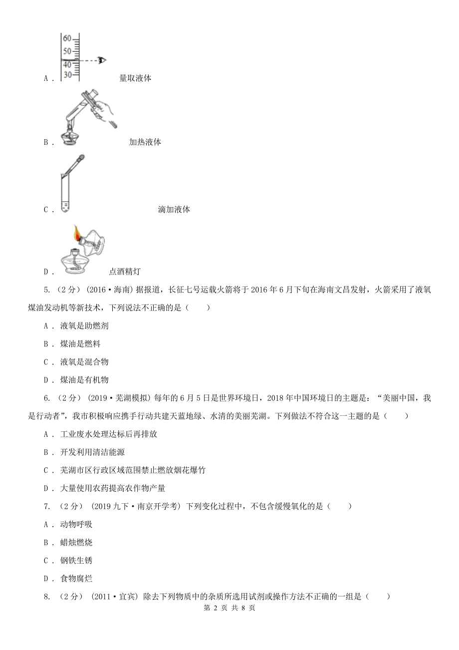 齐齐哈尔市九年级上学期化学第一次月考试卷_第2页