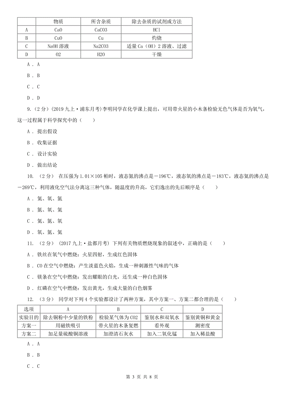 齐齐哈尔市九年级上学期化学第一次月考试卷_第3页