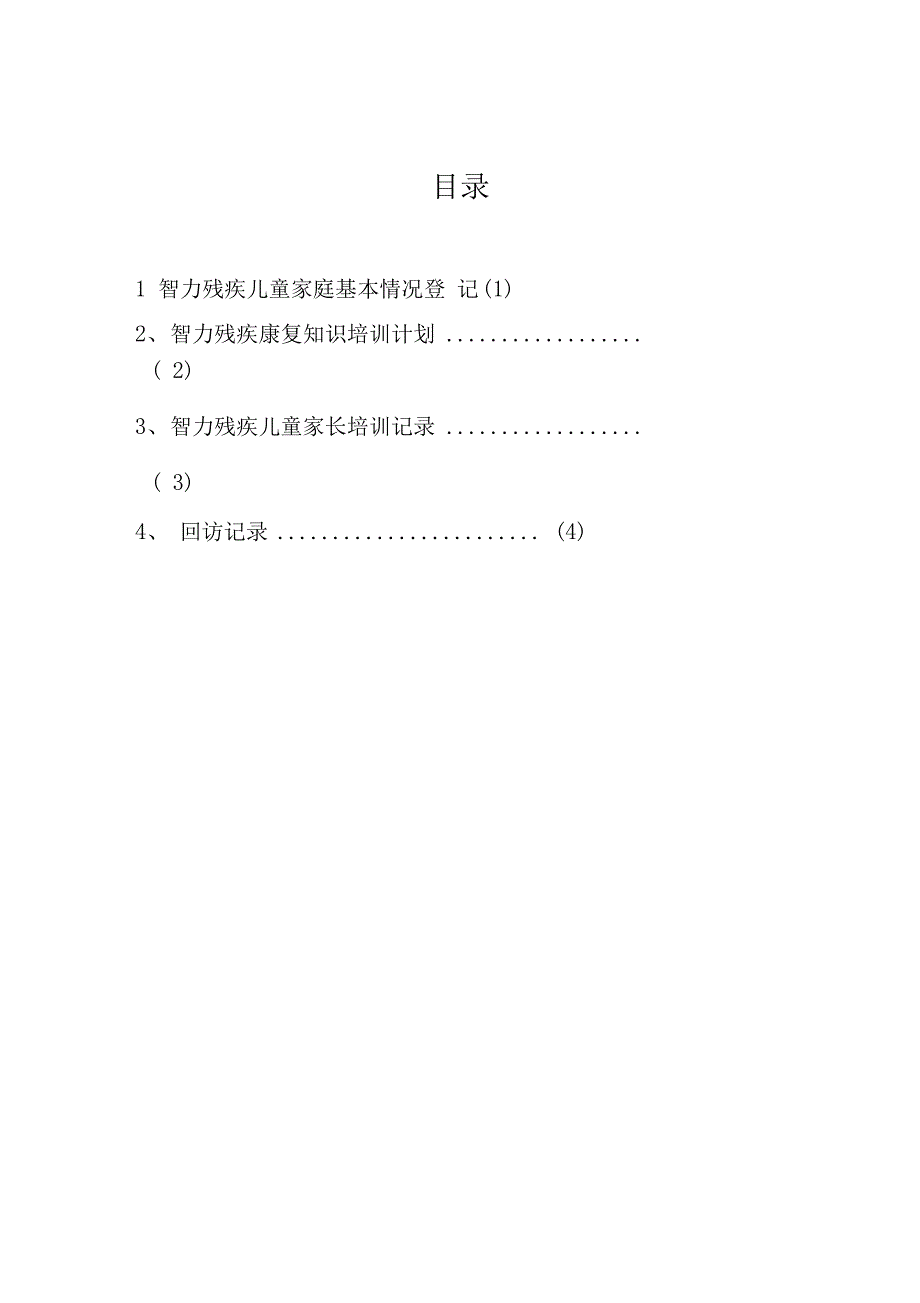 家长康复知识培训档案_第4页