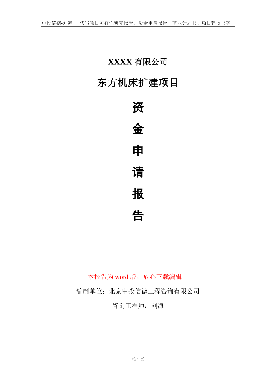 东方机床扩建项目资金申请报告写作模板+定制代写_第1页