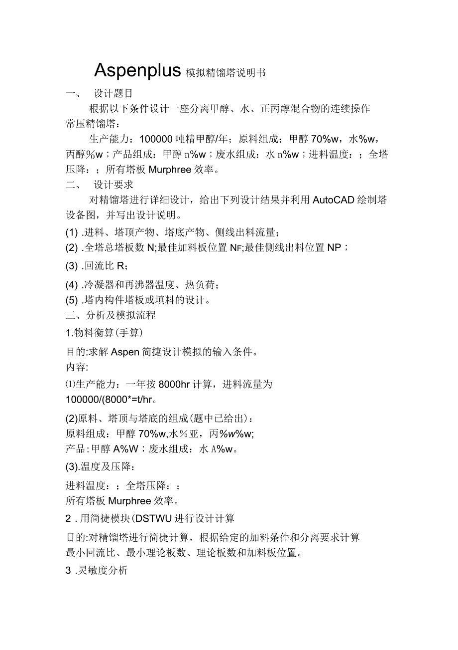 Aspenplus模拟精馏塔说明书_第1页