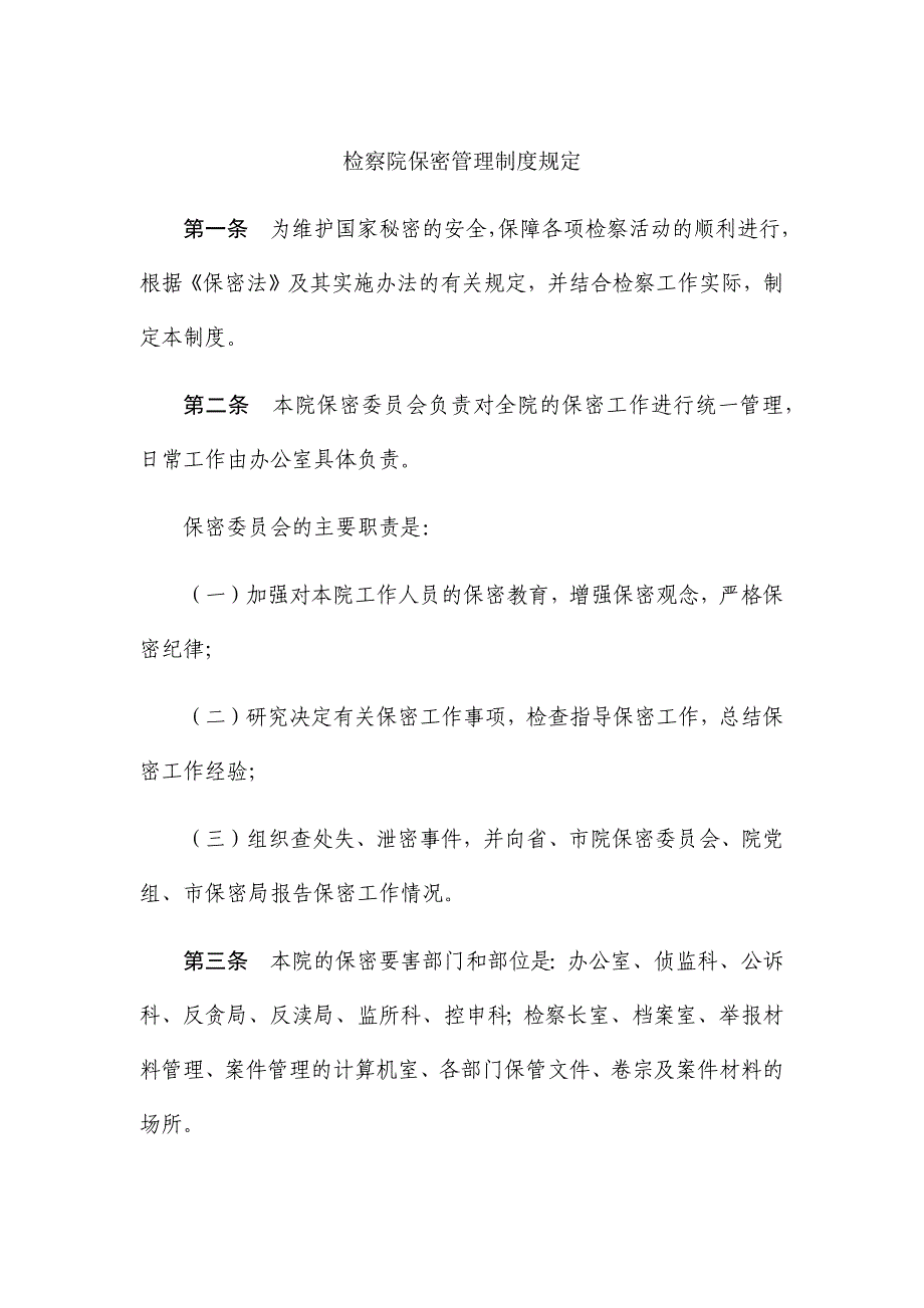 检察院保密管理制度规定_第1页