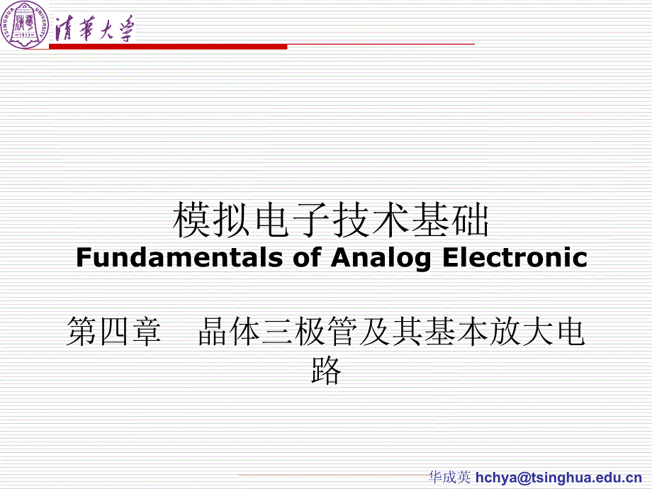 4晶体三极管及其基本放大电路_第1页