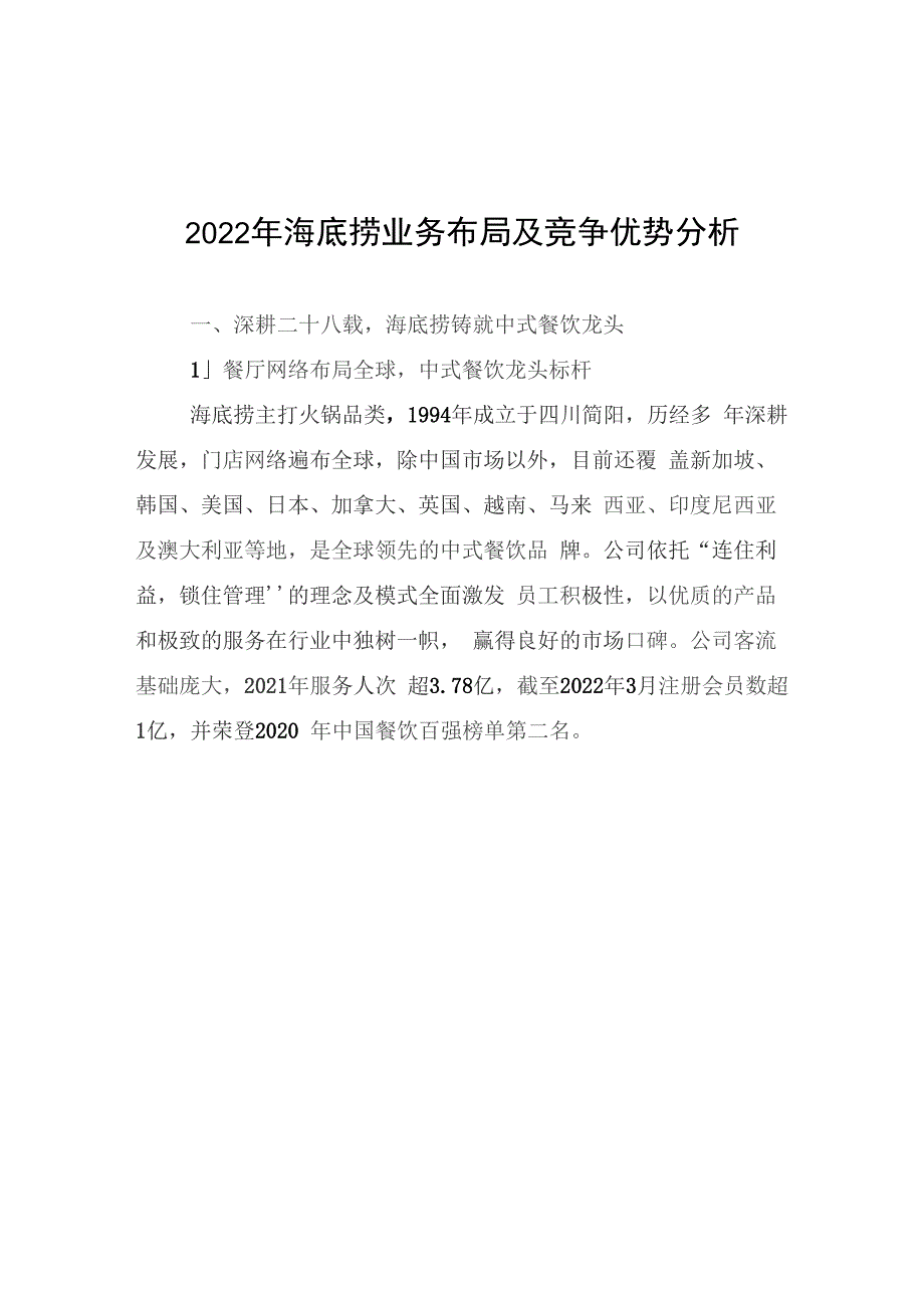 2022年海底捞业务布局及竞争优势分析_第1页