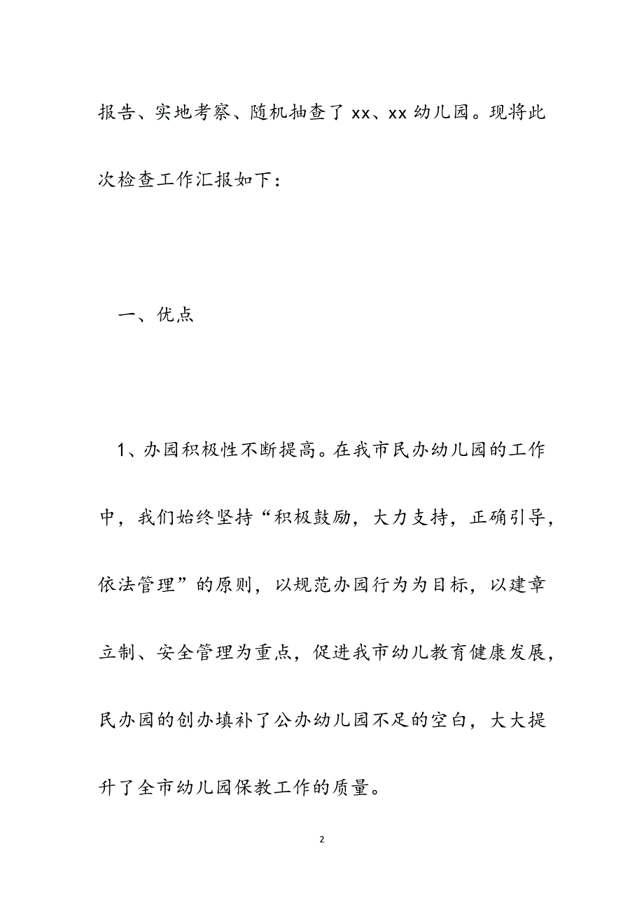 2023年某市教育和体育局关于民办幼儿园检查工作汇报.docx_第2页