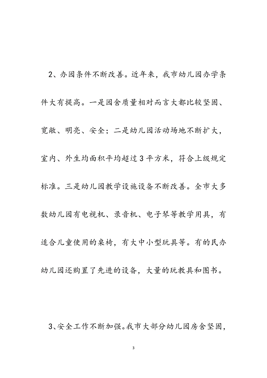 2023年某市教育和体育局关于民办幼儿园检查工作汇报.docx_第3页