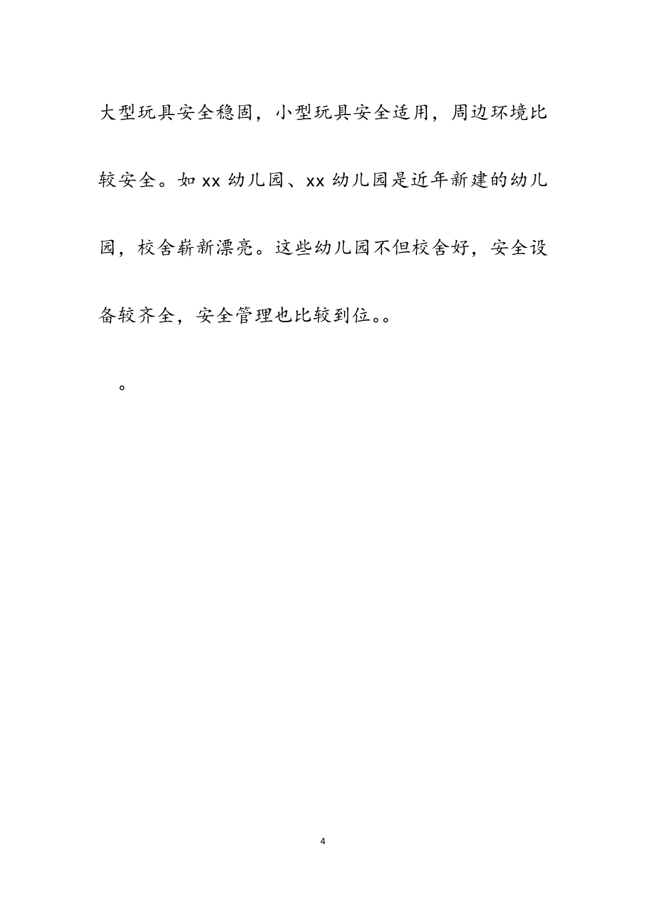 2023年某市教育和体育局关于民办幼儿园检查工作汇报.docx_第4页