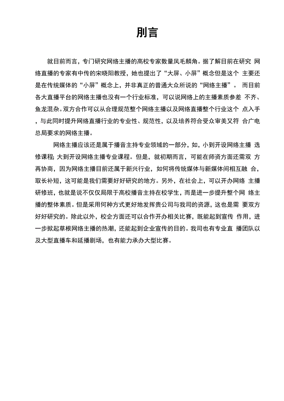 网红直播培训校企合作项目计划报告书._第3页