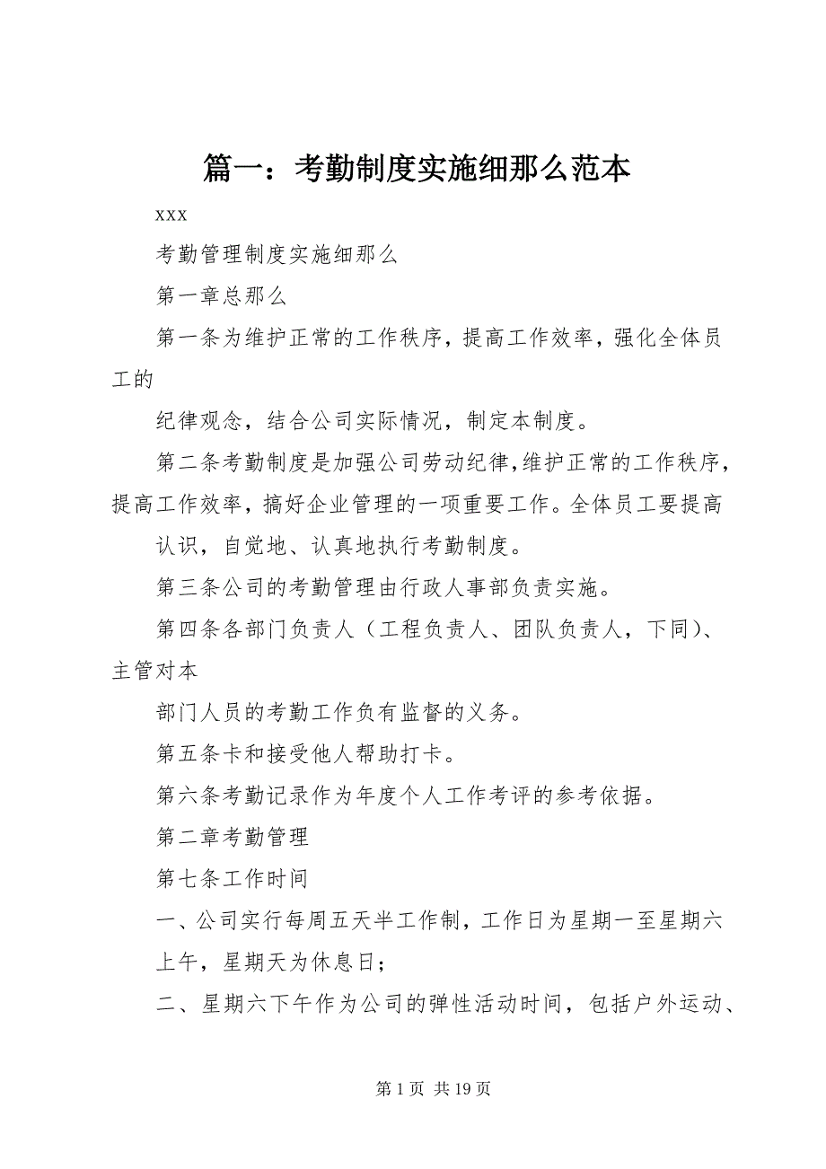 2023年考勤制度实施细则范本.docx_第1页