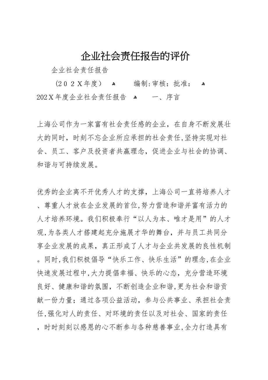 企业社会责任报告的评价_第1页