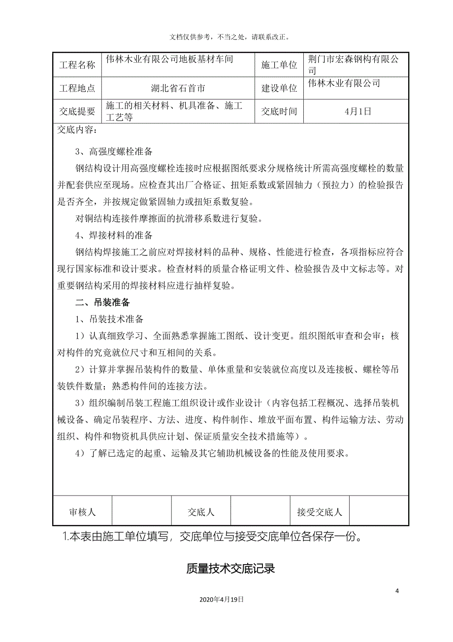 钢结构施工技术交底范文_第4页