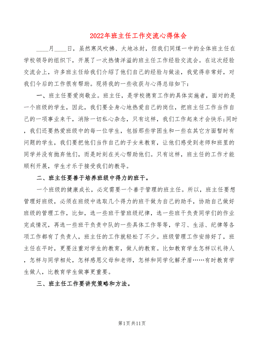 2022年班主任工作交流心得体会_第1页