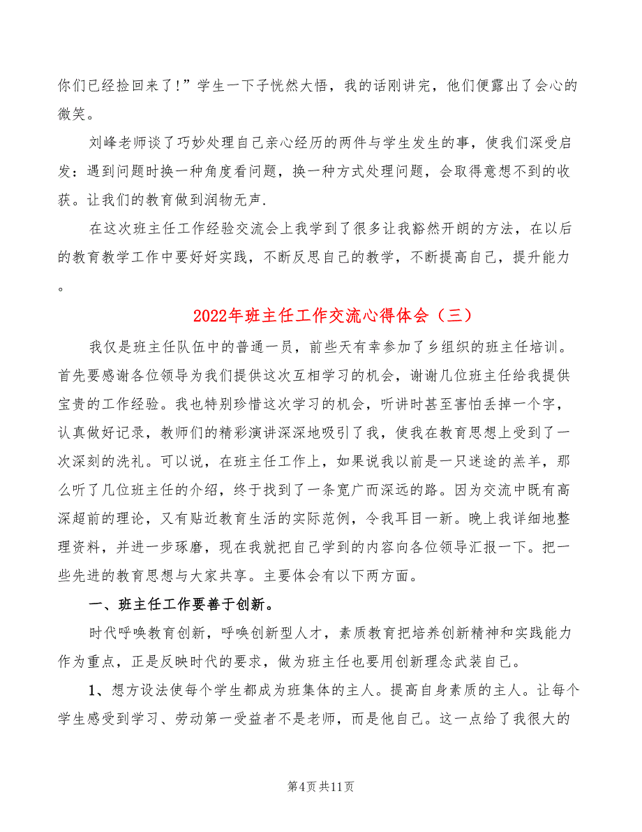 2022年班主任工作交流心得体会_第4页