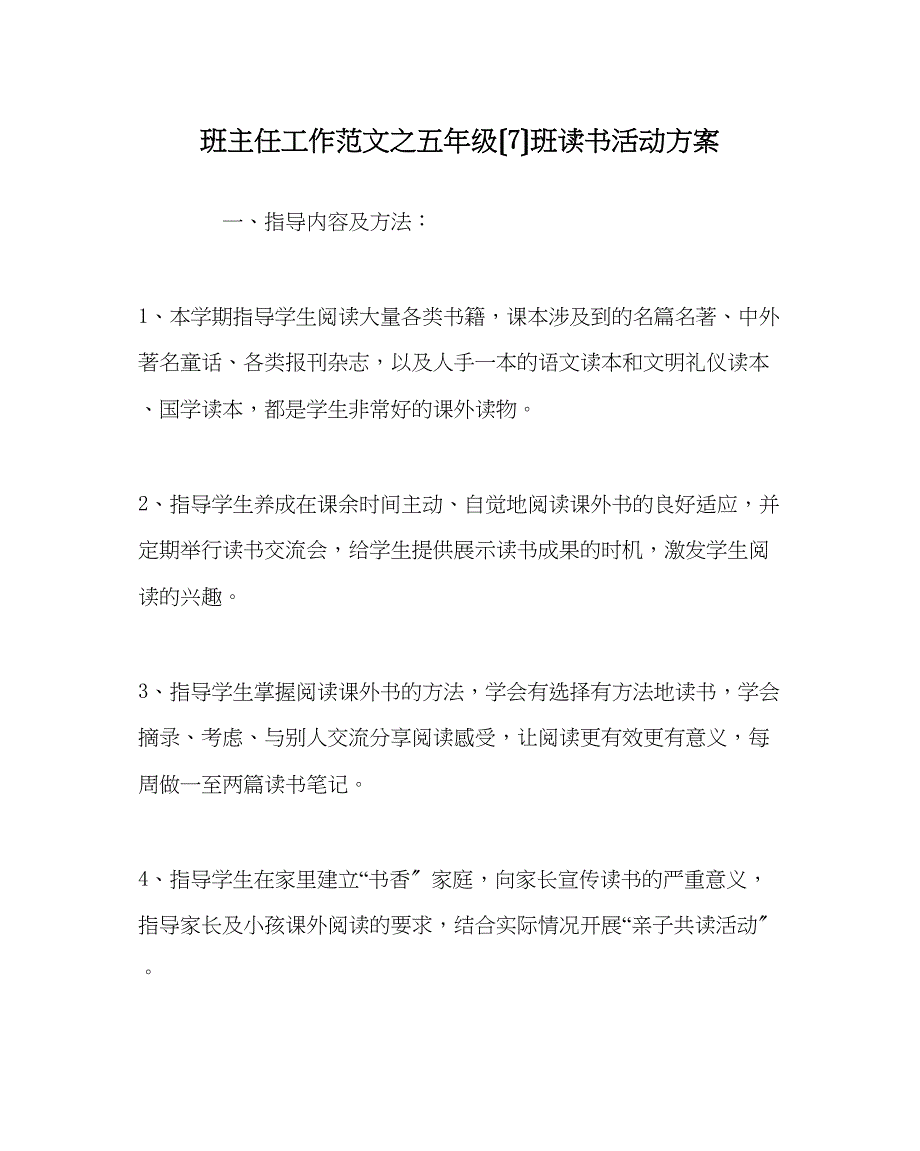 2023年班主任工作范文五年级（7）班读书活动方案.docx_第1页