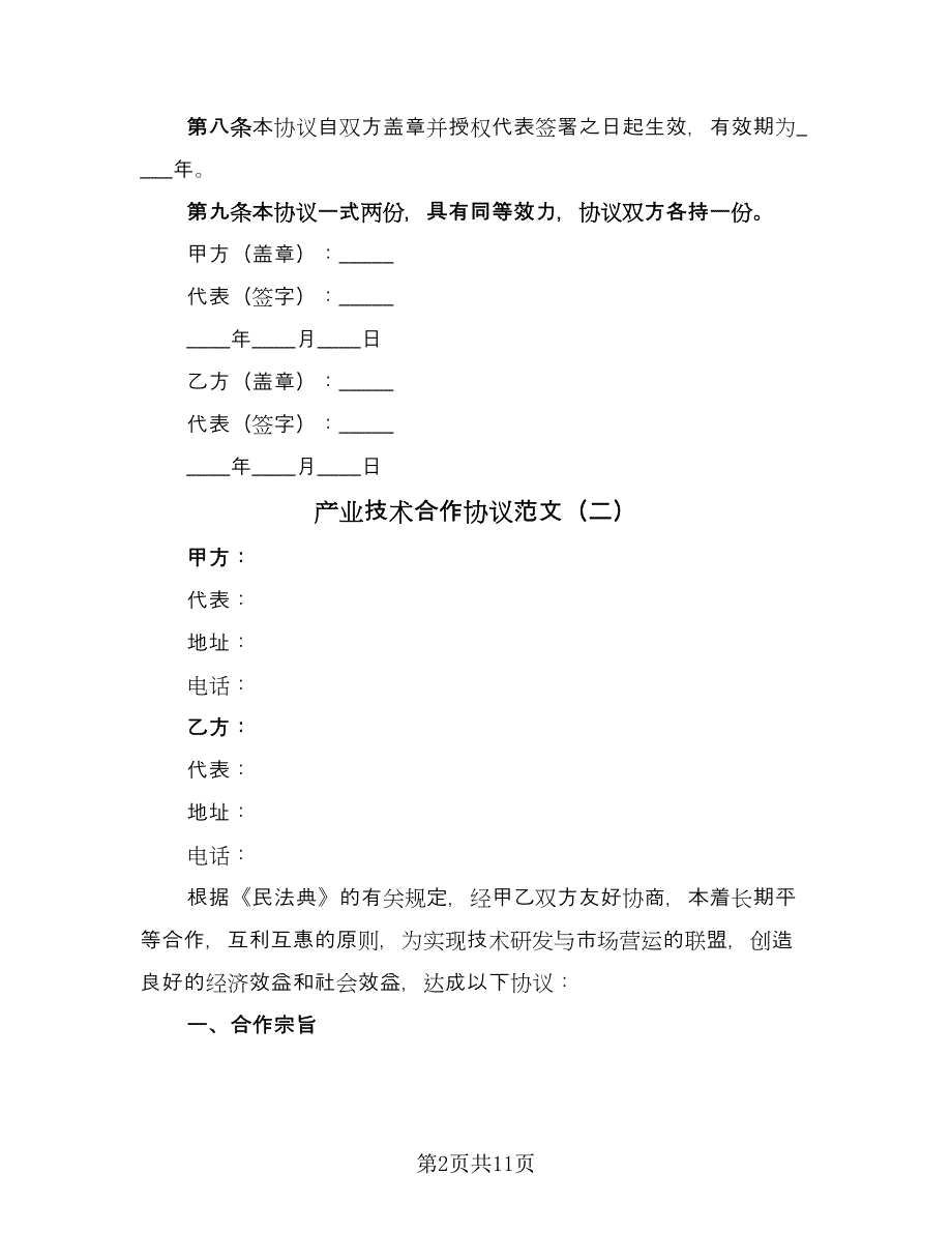 产业技术合作协议范文（五篇）.doc_第2页