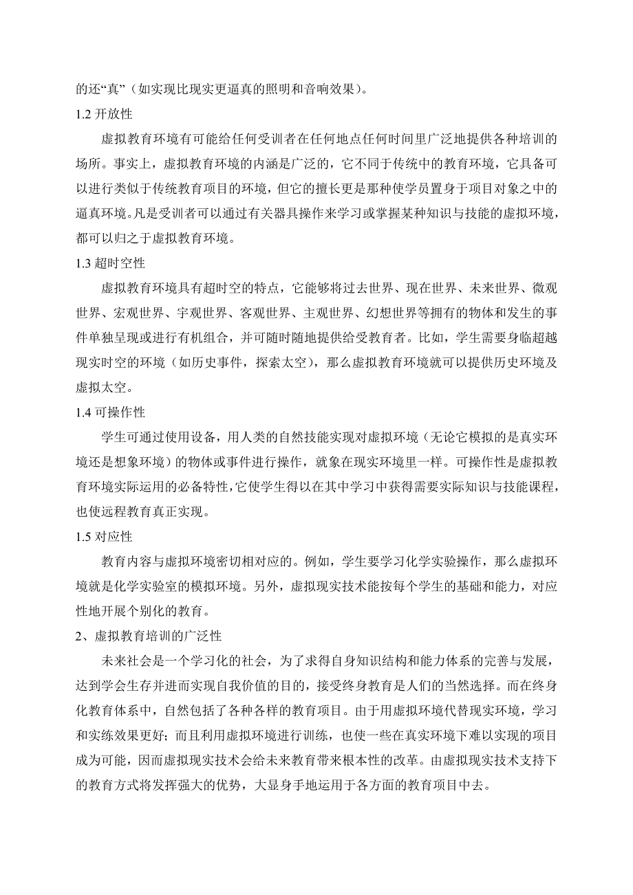 基于虚拟现实技术的教育解决方案的研制与开发_第4页