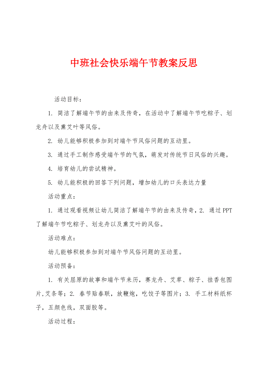 中班社会快乐端午节教案反思.docx_第1页