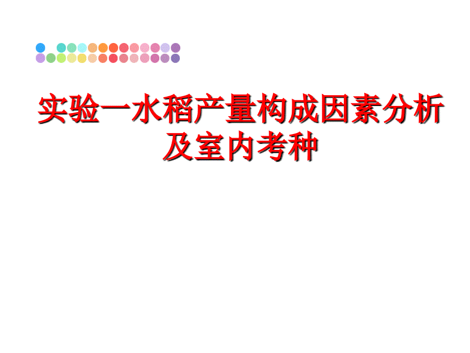 最新实验一水稻产量构成因素分析及室内考种PPT课件_第1页