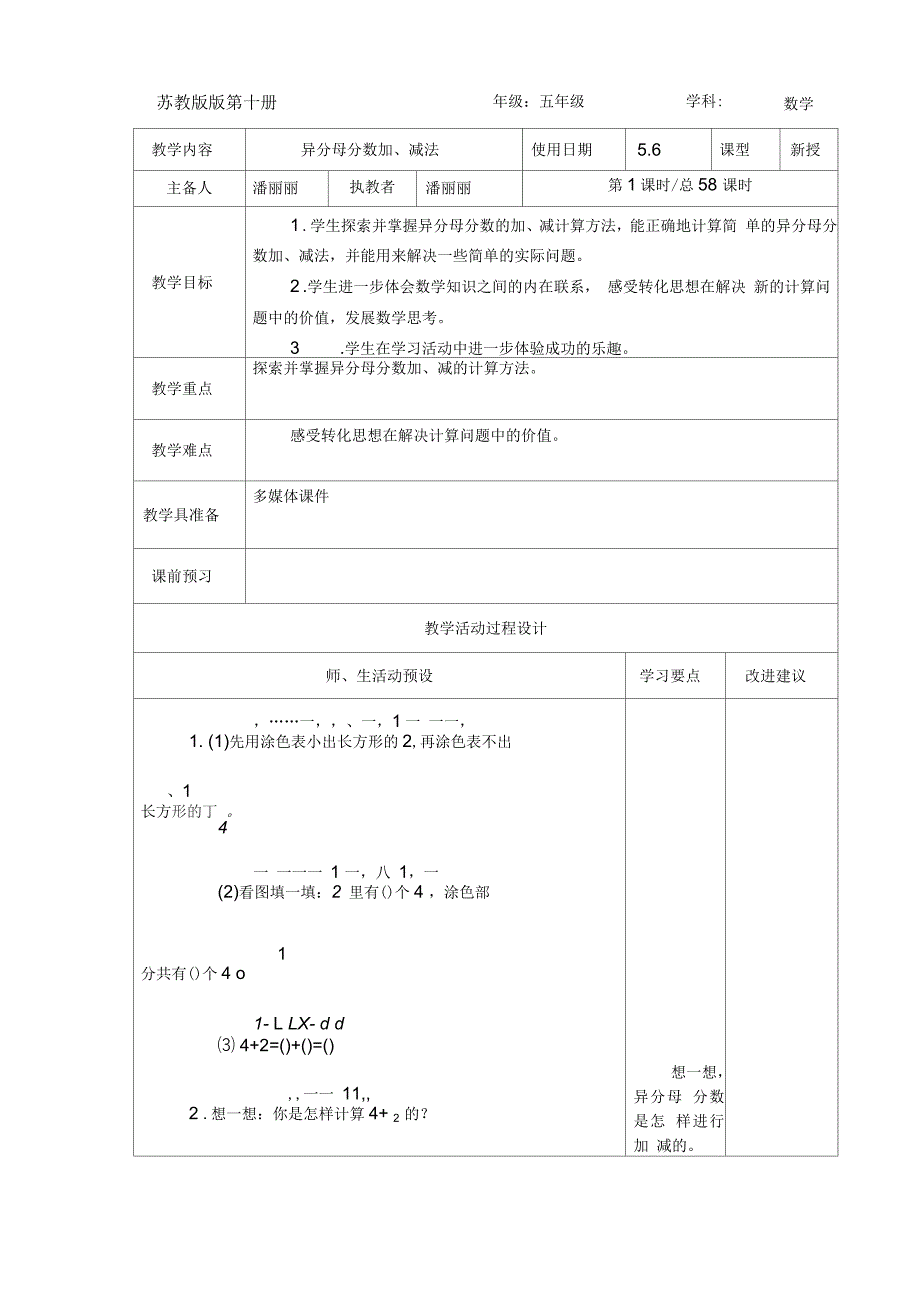 苏教版五年级数学下册分数加减法及混合运算第十二周教案_第4页