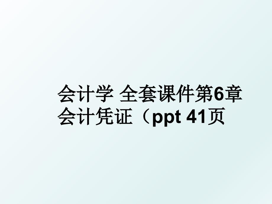 会计学全套课件第6章会计凭证ppt41页_第1页