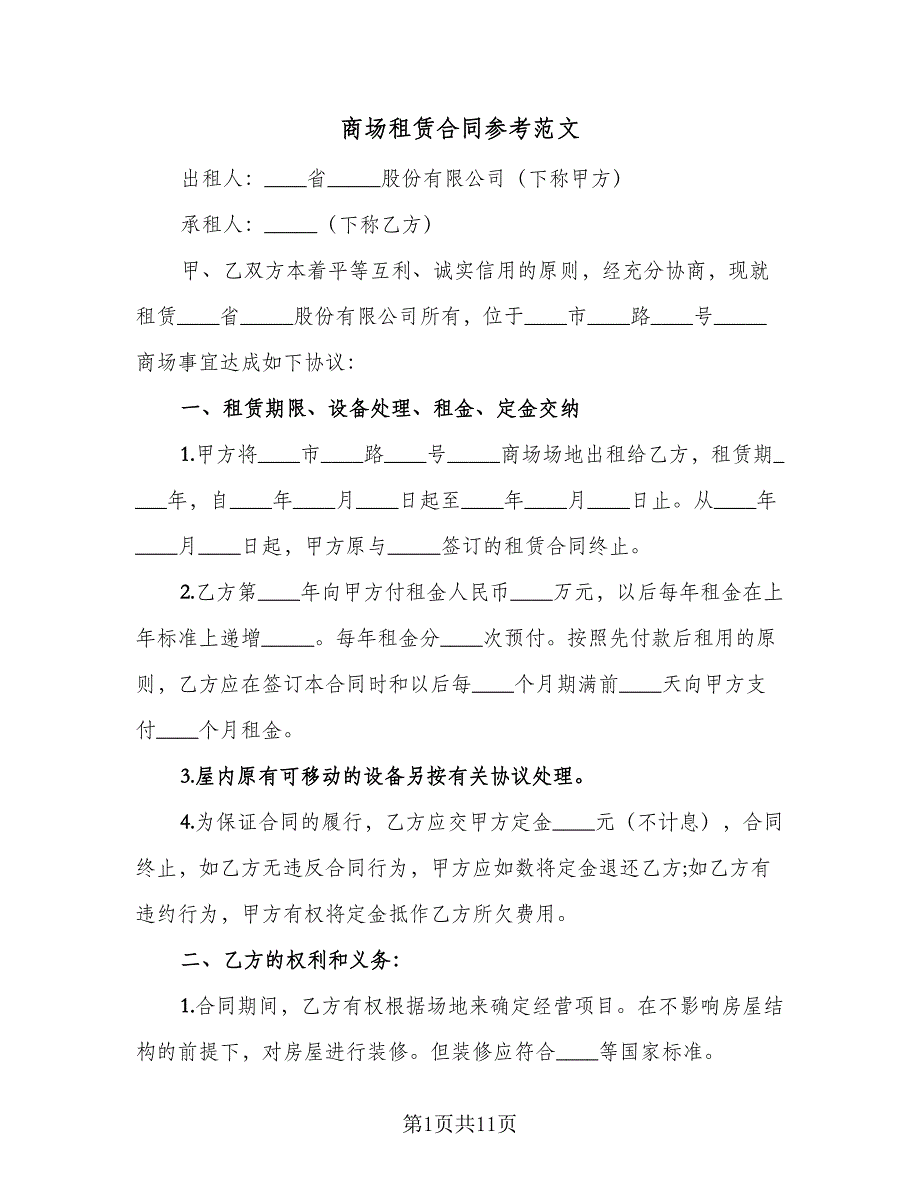 商场租赁合同参考范文（三篇）.doc_第1页