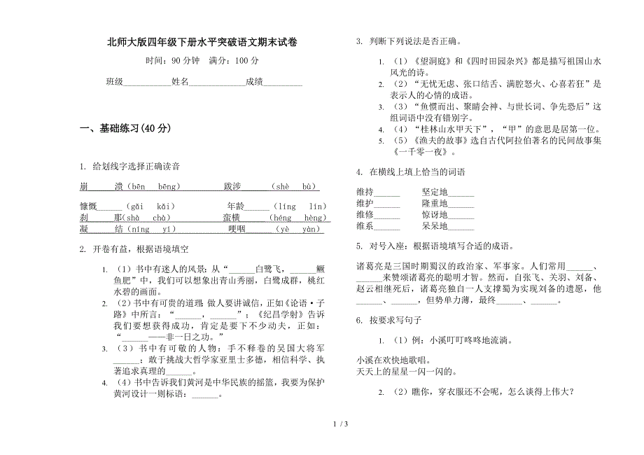 北师大版四年级下册水平突破语文期末试卷.docx_第1页