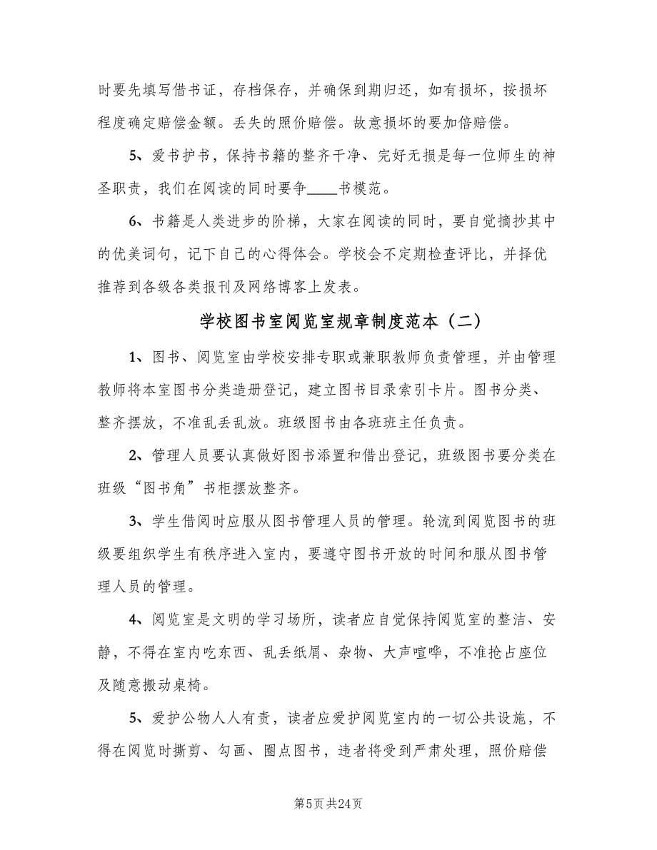 学校图书室阅览室规章制度范本（六篇）.doc_第5页