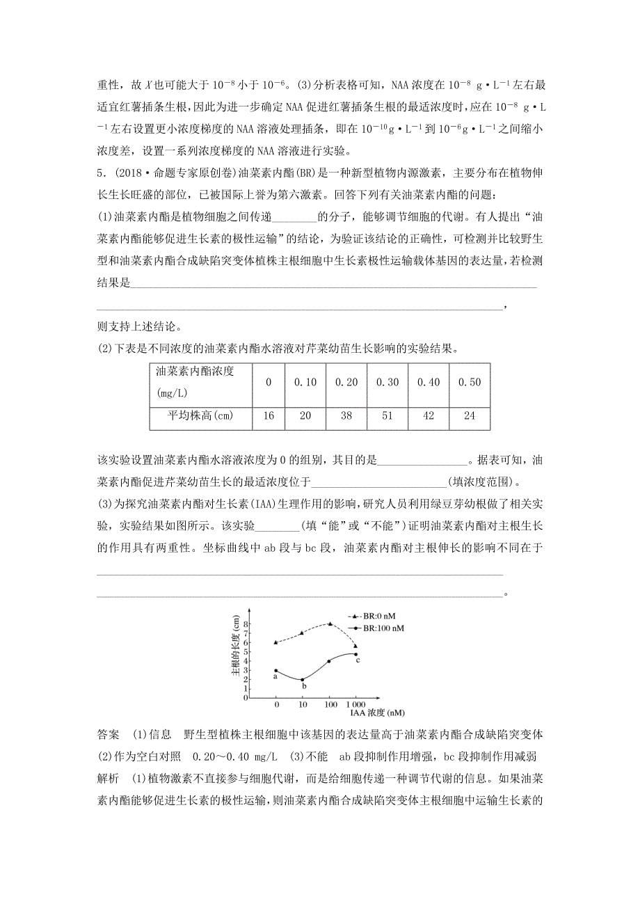 全国通用版2019高考生物二轮复习优编增分练：非选择题特训11植物激素调节的实验分析_第5页