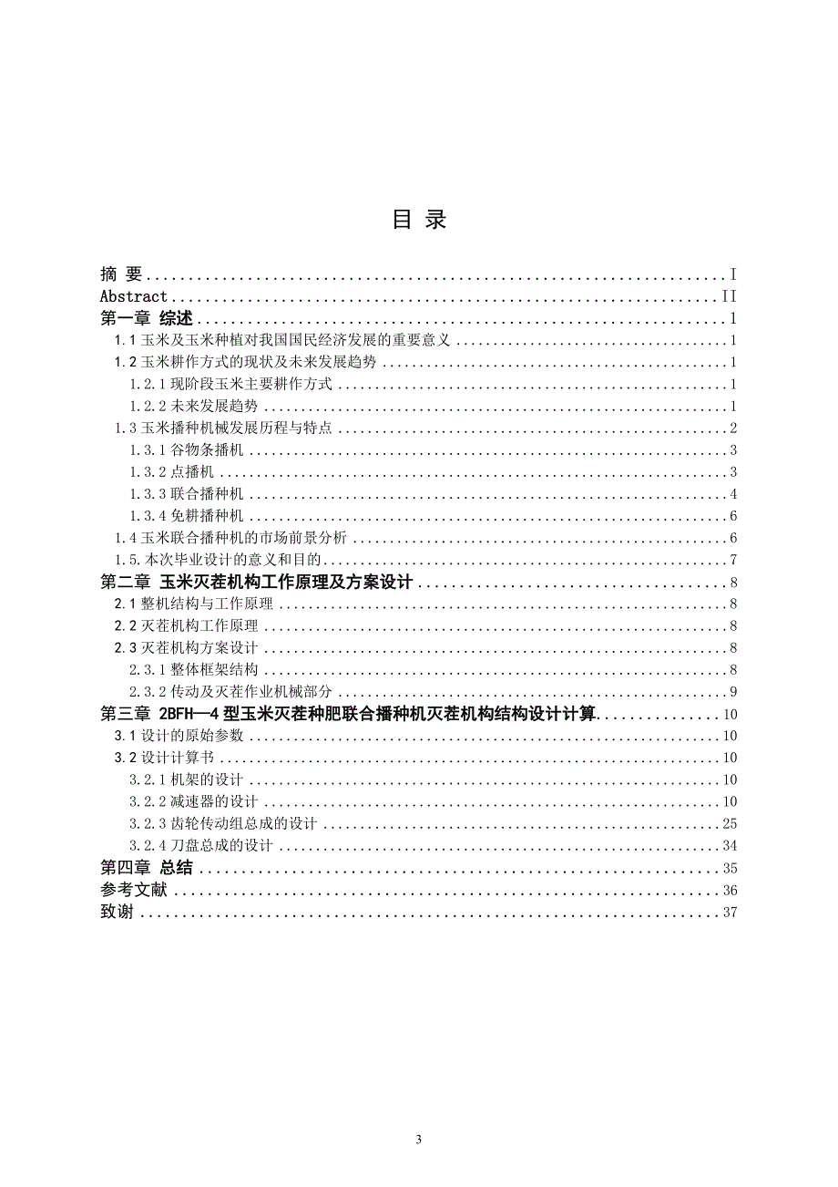 玉米灭茬种肥联合播种机灭茬机构结构设计_第3页