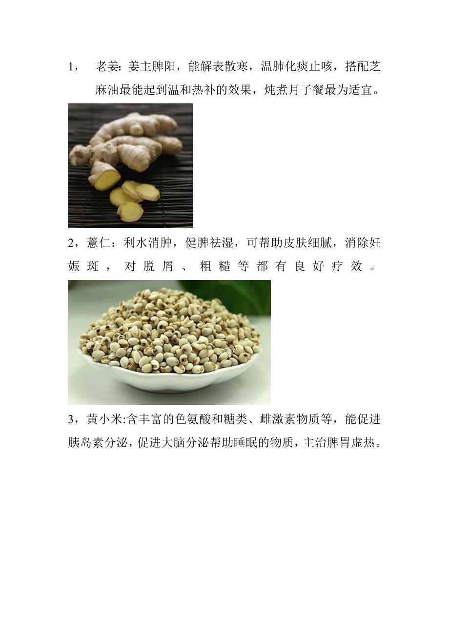 月子34种主要食材食材_第1页