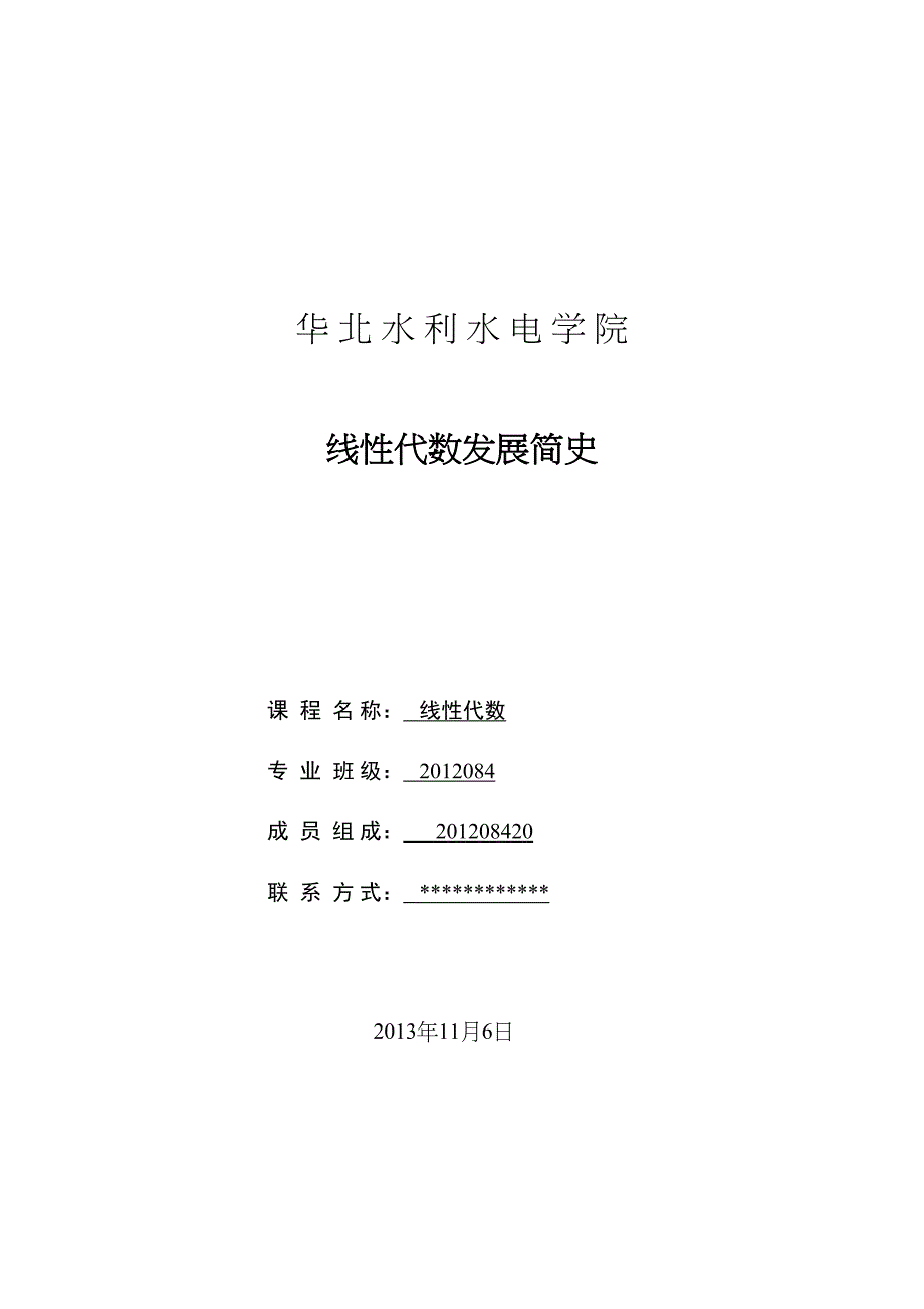 线性代数发展简史讲述讲解(DOC 15页)_第1页