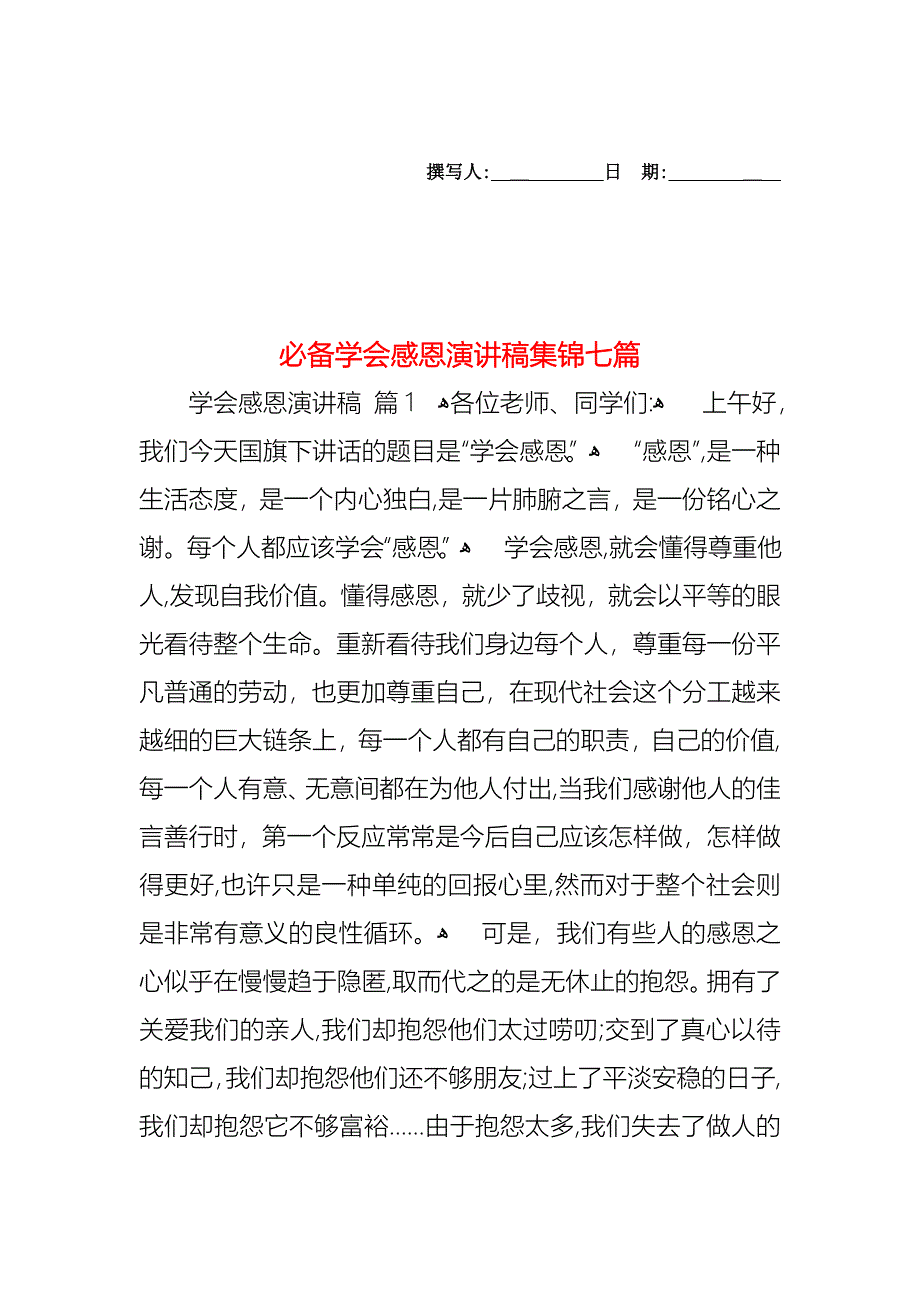 必备学会感恩演讲稿集锦七篇_第1页