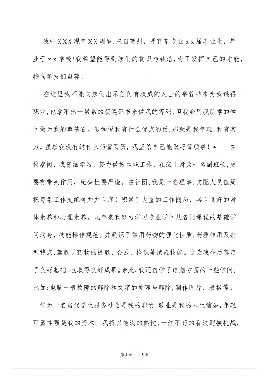 有关药剂专业求职信3篇_第4页