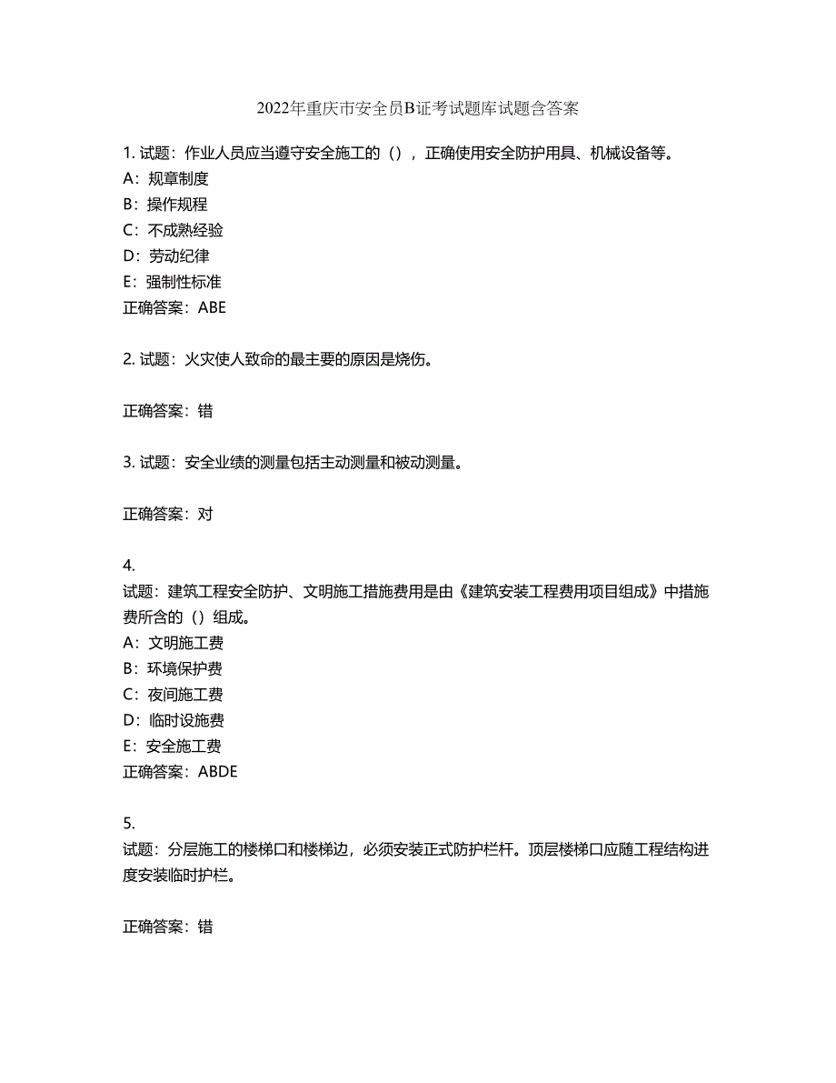 2022年重庆市安全员B证考试题库试题第802期（含答案）_第1页