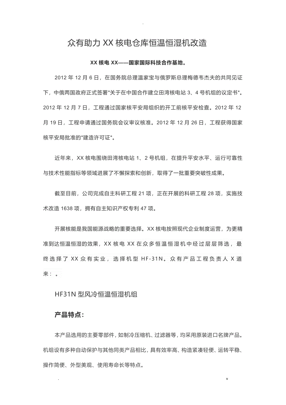 众有助力江苏核电仓库恒温恒湿机改造_第1页