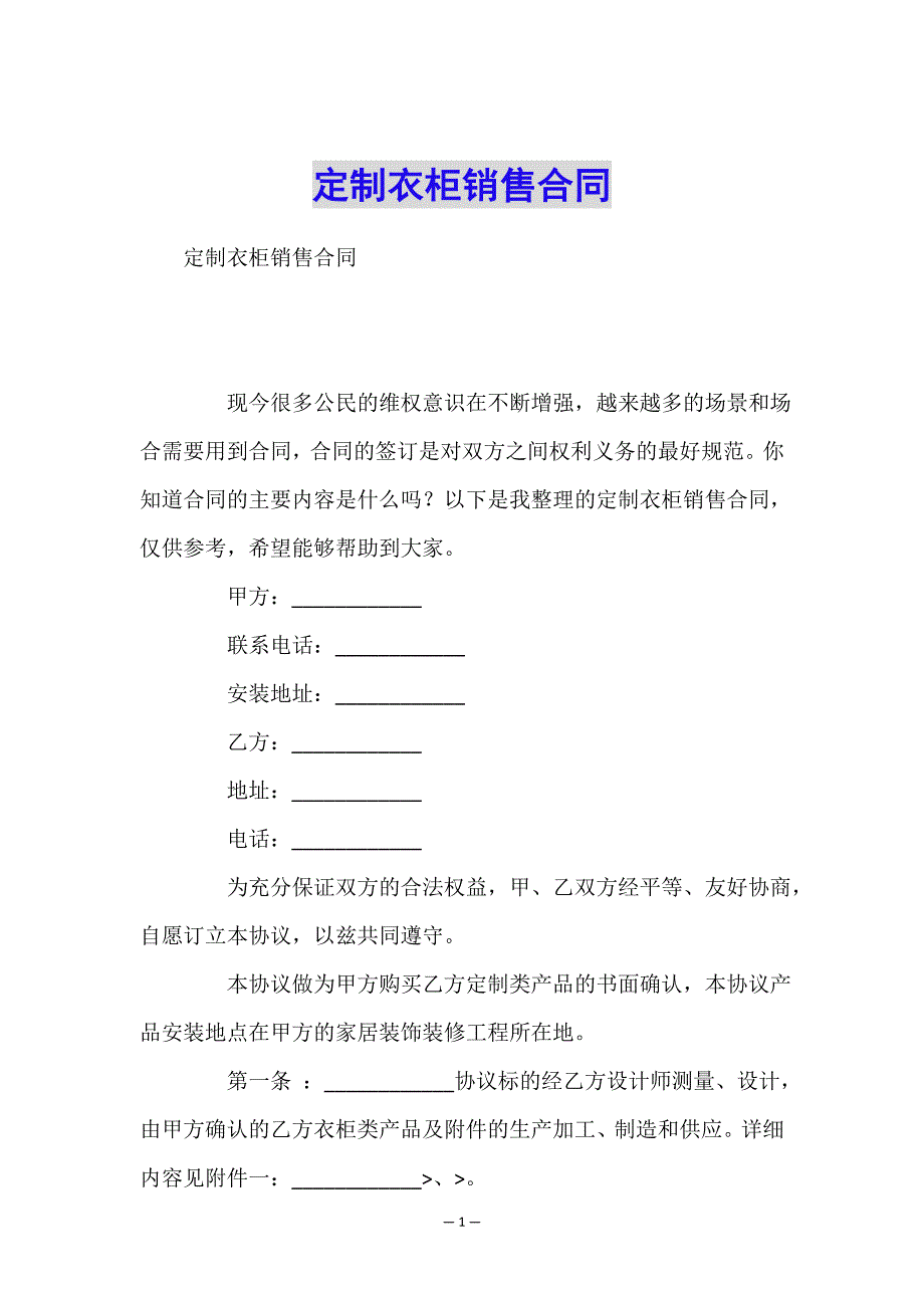 定制衣柜销售合同.doc_第1页