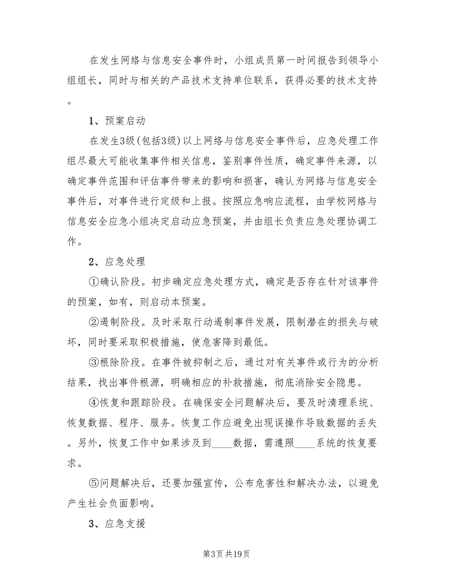 信息安全应急预案电子版（5篇）_第3页