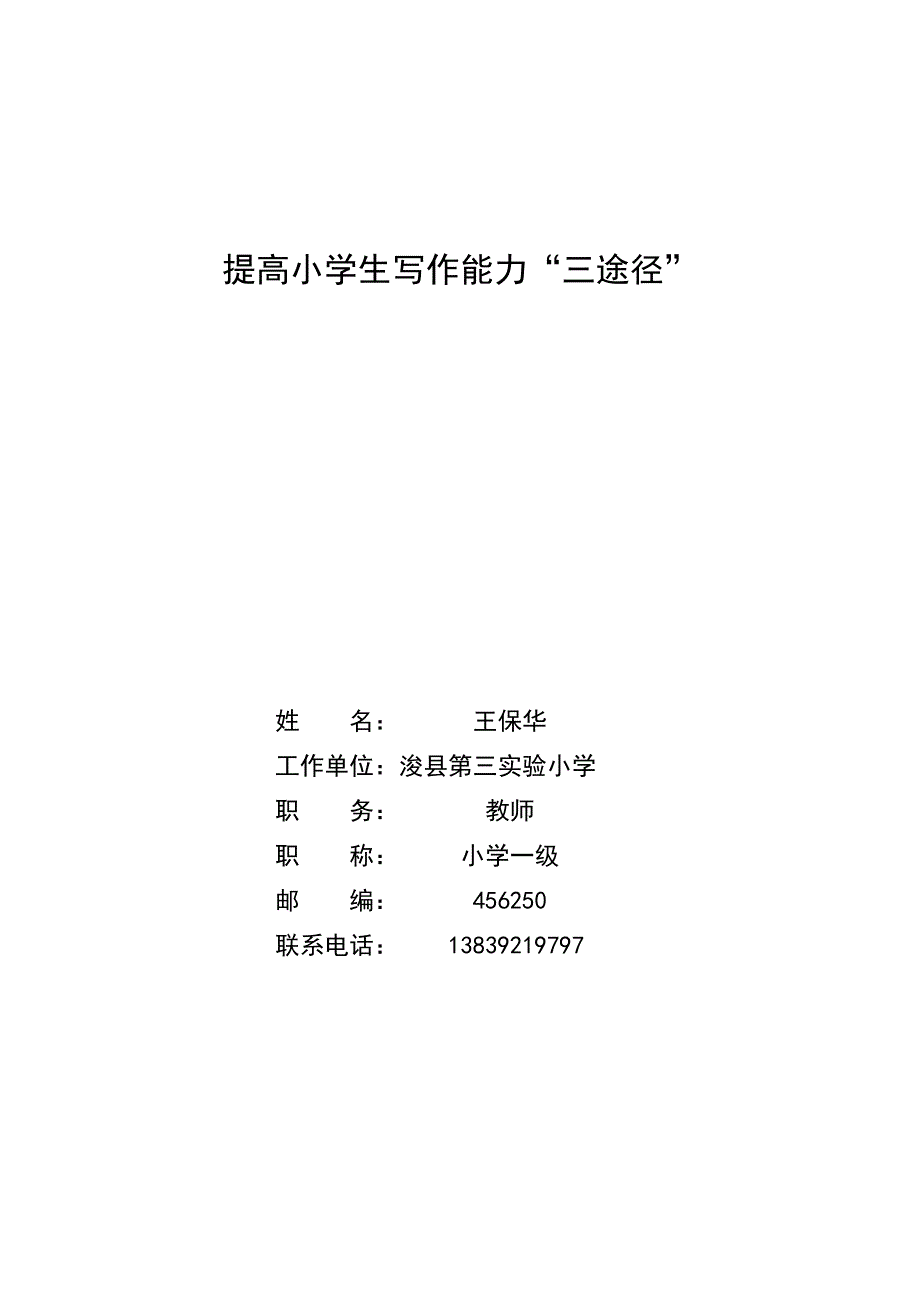 培养学生写作能力“三字经”.doc_第1页