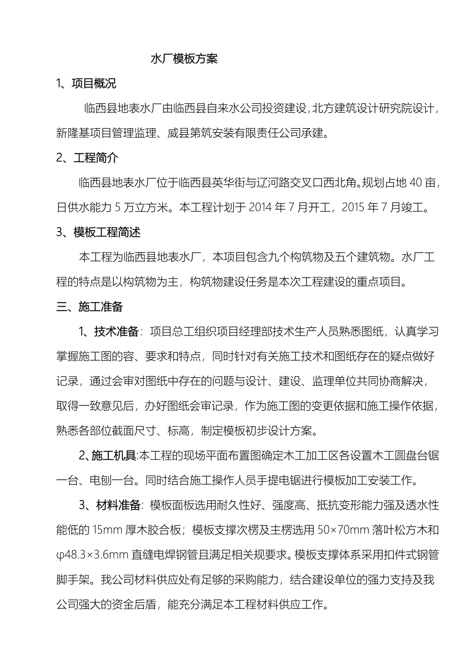 水厂模板工程施工组织设计方案_第1页