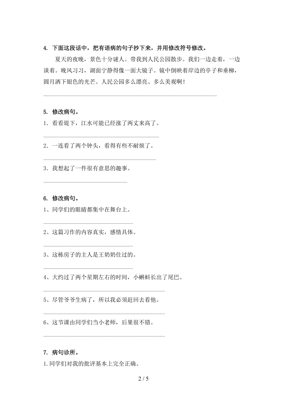 人教版四年级语文上册病句修改专项同步练习_第2页