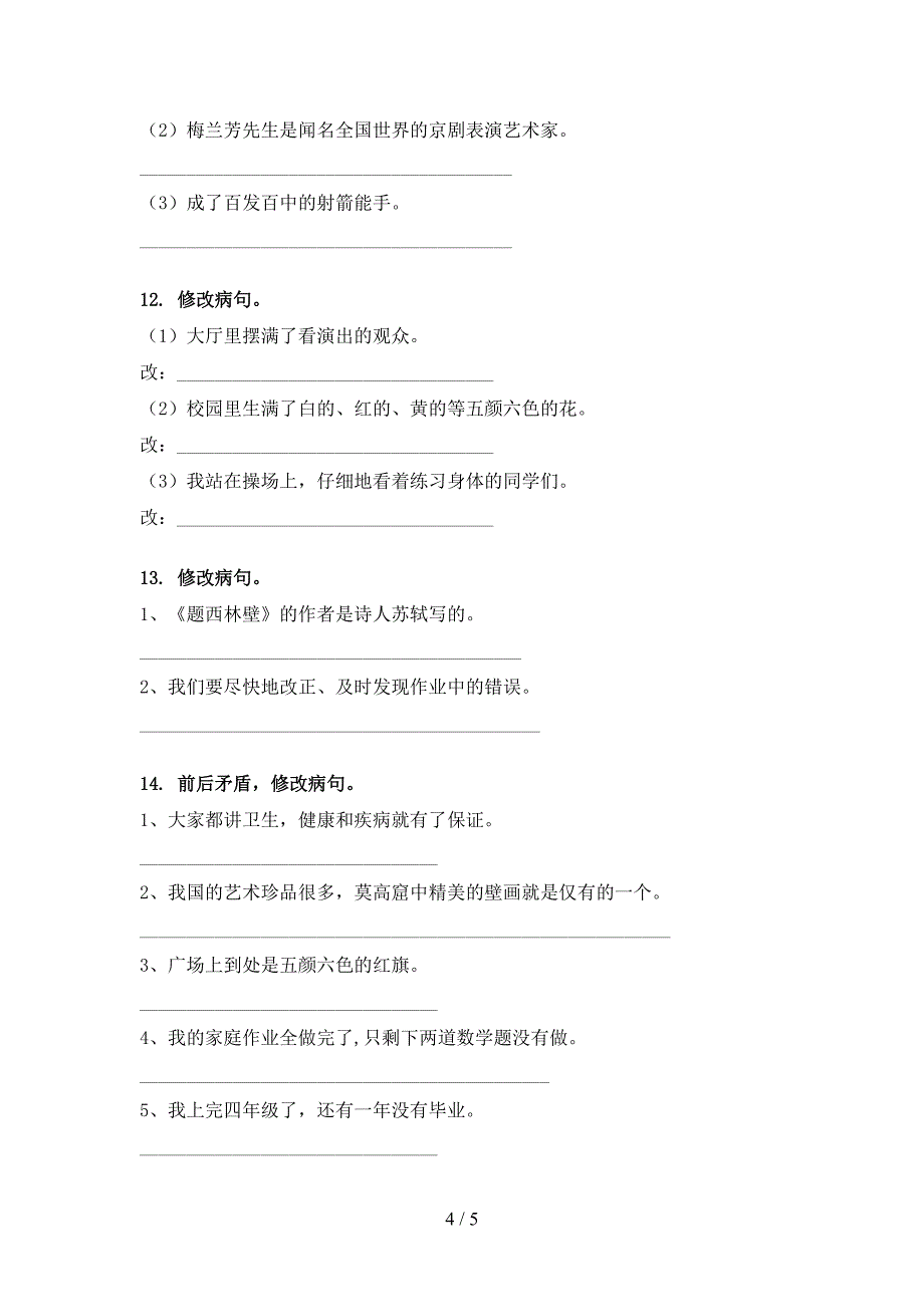 人教版四年级语文上册病句修改专项同步练习_第4页