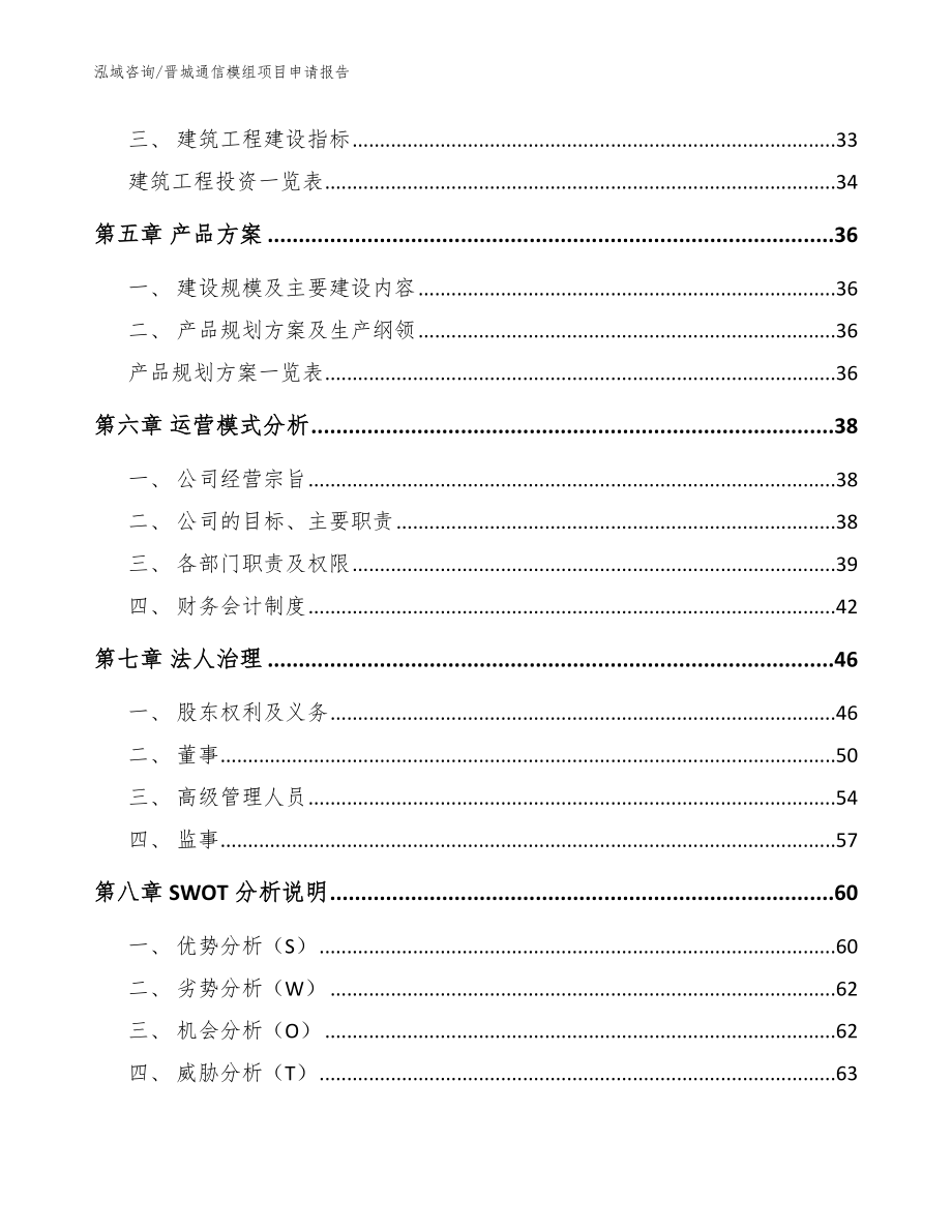 晋城通信模组项目申请报告_范文_第2页