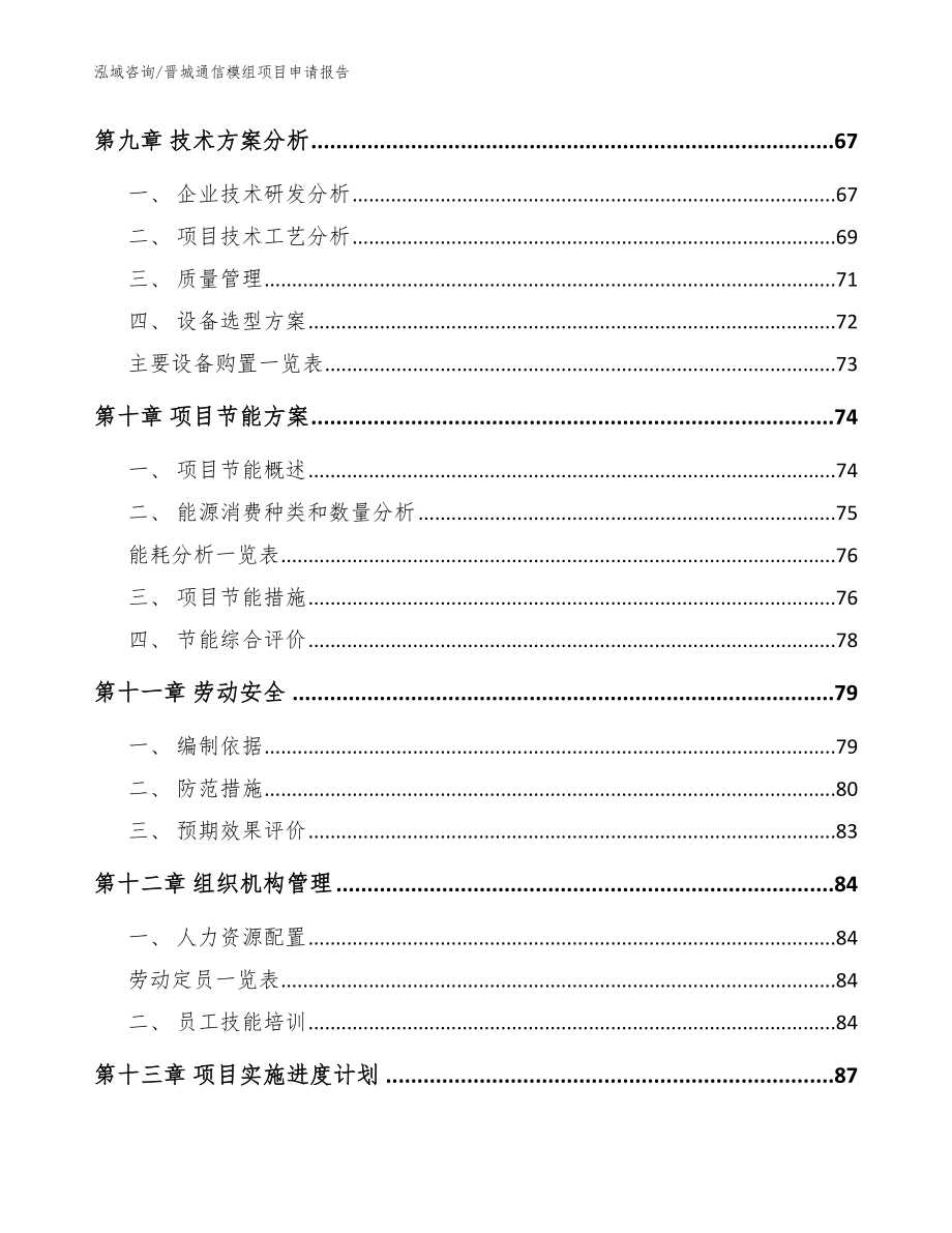 晋城通信模组项目申请报告_范文_第3页