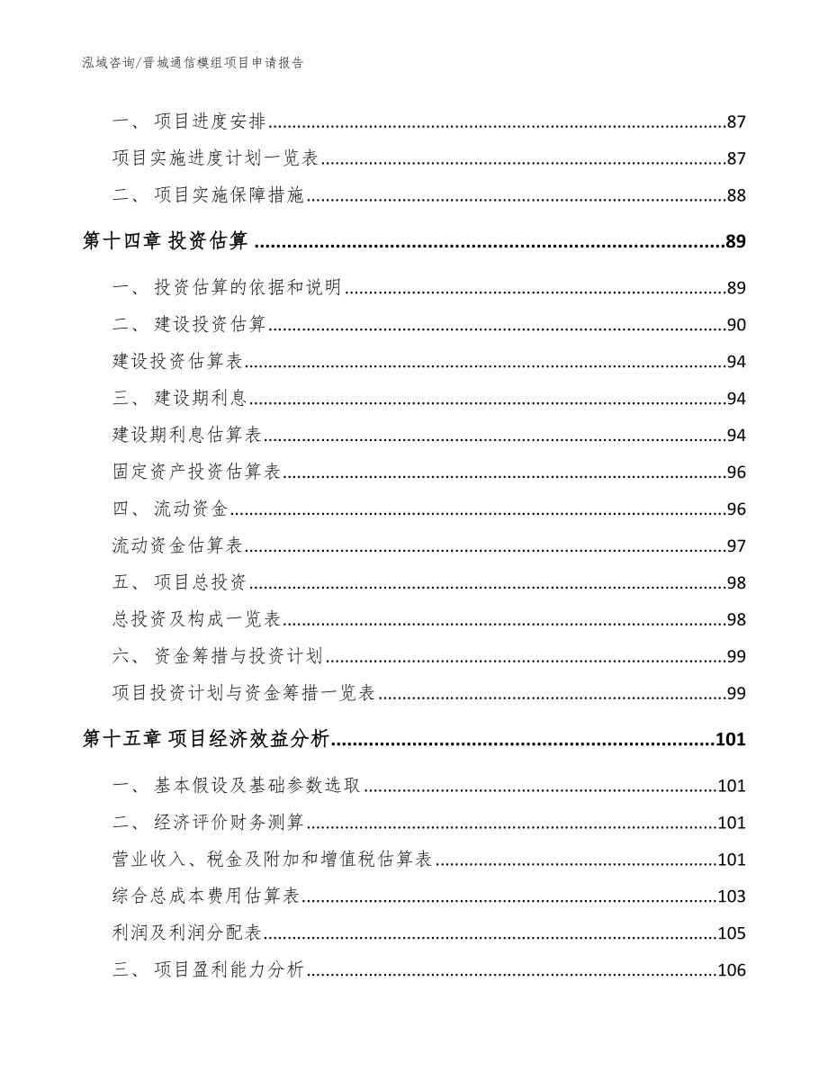 晋城通信模组项目申请报告_范文_第4页